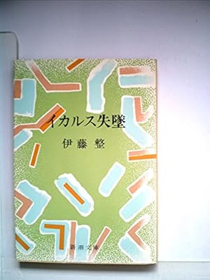イカルス失墜』｜感想・レビュー - 読書メーター